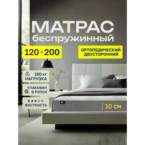 Матрас BEDDO 120 200 на кровать и диван 10 см