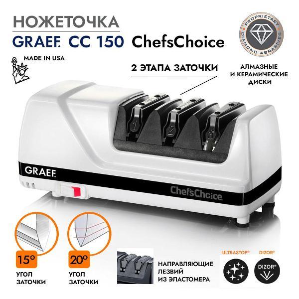 Ножеточка электрическая Graef CC150DE