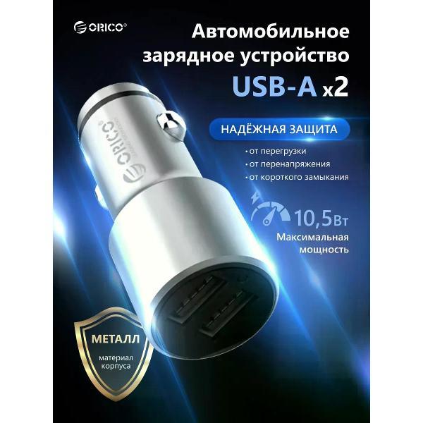 Автомобильное зарядное устройство Orico ORICO-UPJ-2U-SV-BP
