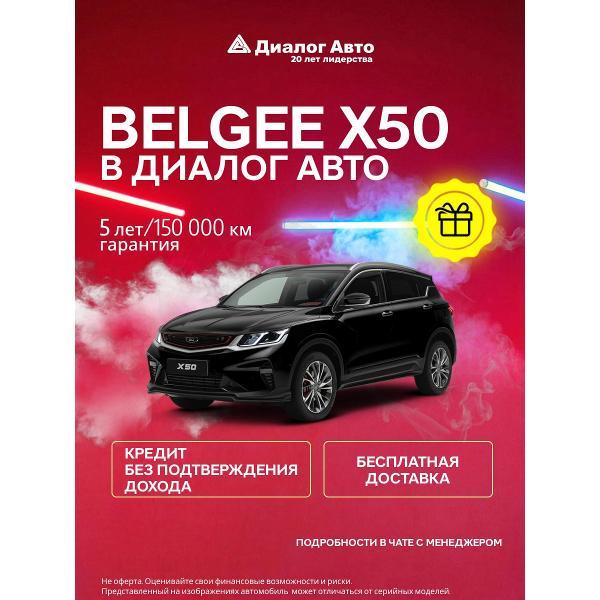 Автомобиль бензиновый BELGEE X50 Prestige 1.5 DCT (Черный)