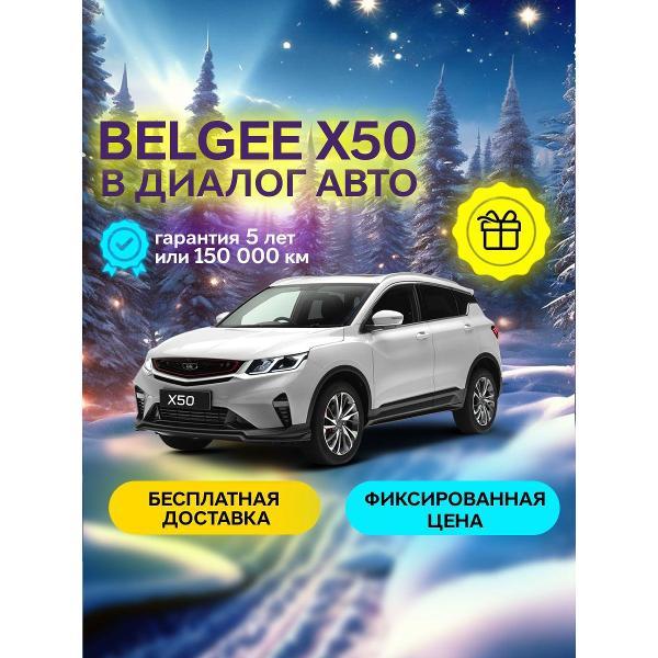 Автомобиль бензиновый BELGEE X50 Active 1.5 DCT (Белый)