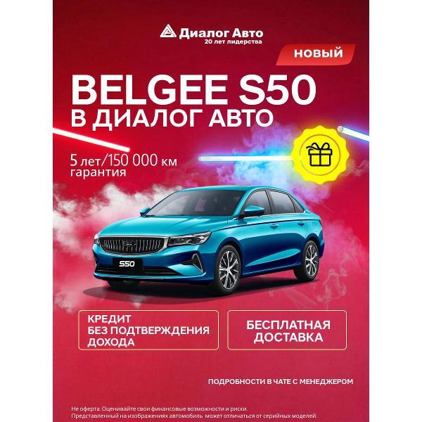 Автомобиль бензиновый BELGEE S50 1.5 AT 122 л.с. Style 2025 Синий с темно-серым салоном