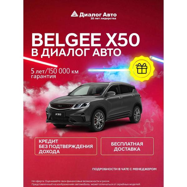 Автомобиль бензиновый BELGEE X50 Prestige 1.5 DCT (Серый)