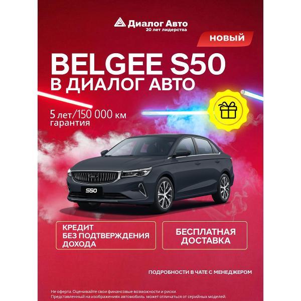 Автомобиль бензиновый BELGEE S50 1.5 AT 122 л.с. Style 2025 Серый с темно-серым салоном