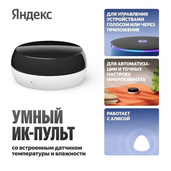 Умный ИК-пульт Яндекса Яндекс YNDX-00571 фото