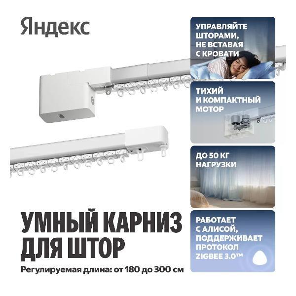 Умный карниз Яндекс YNDX-00591