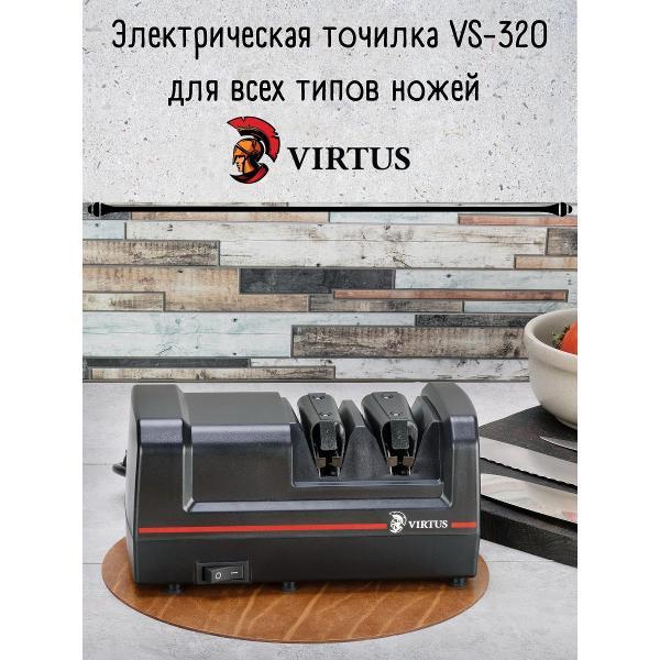 Ножеточка электрическая Virtus VS-320
