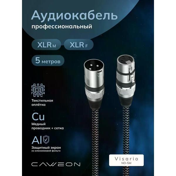 Кабель CAWEON NO-5M