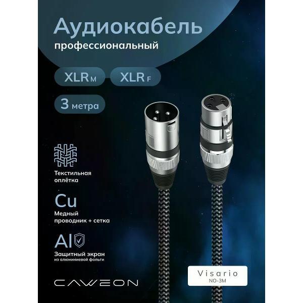 Кабель CAWEON NO-3M