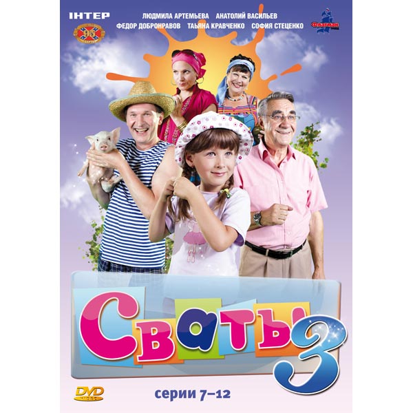 DVD-диск . Сваты 3.Серии 7-12