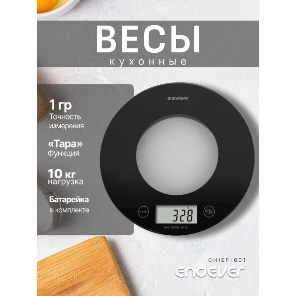 Весы кухонные Endever Chief-601