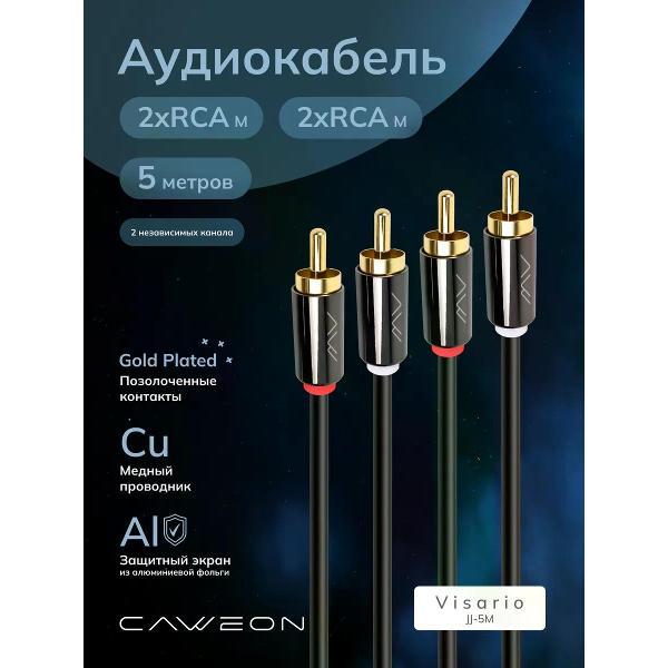 Кабель CAWEON JJ-5M