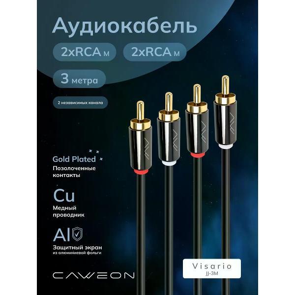 Кабель CAWEON JJ-3M фото