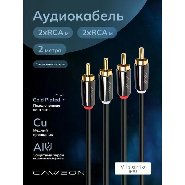 Кабель CAWEON JJ-2M