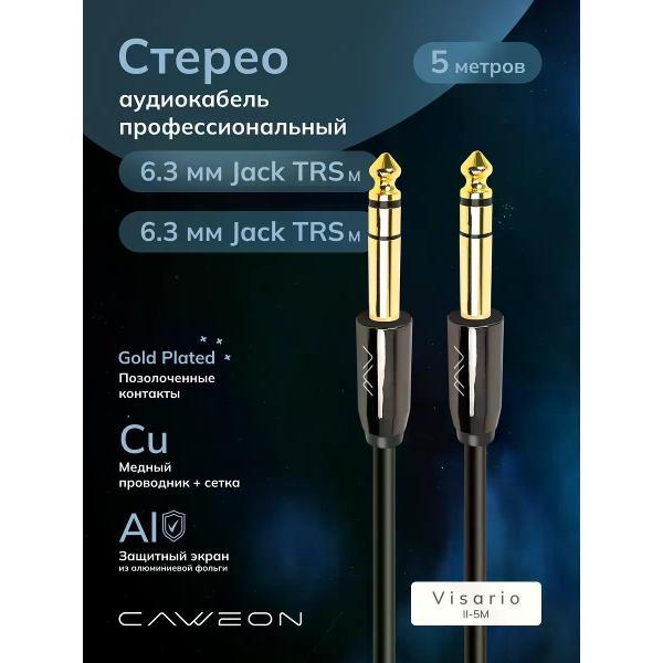 Кабель CAWEON II-5M