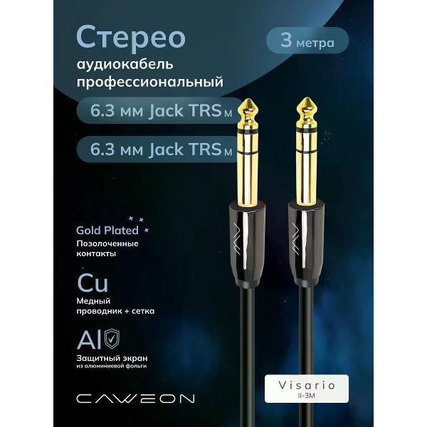 Кабель CAWEON II-3M