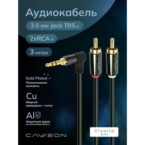 Кабель CAWEON GJ-3M
