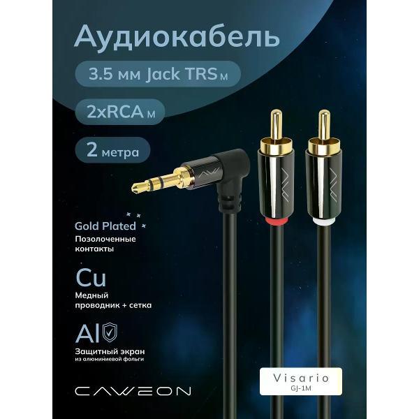 Кабель CAWEON GJ-2M фото