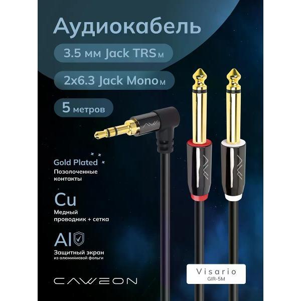 Кабель CAWEON GIR-5M