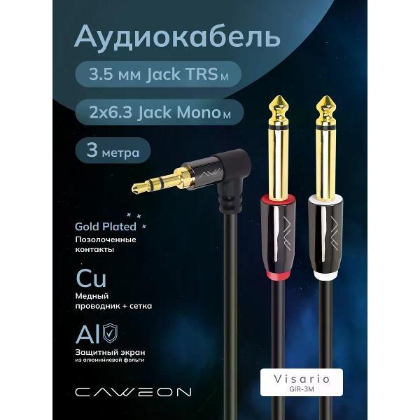 Кабель CAWEON GIR-3M