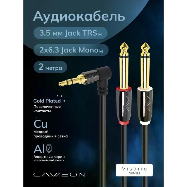 Кабель CAWEON GIR-2M фото