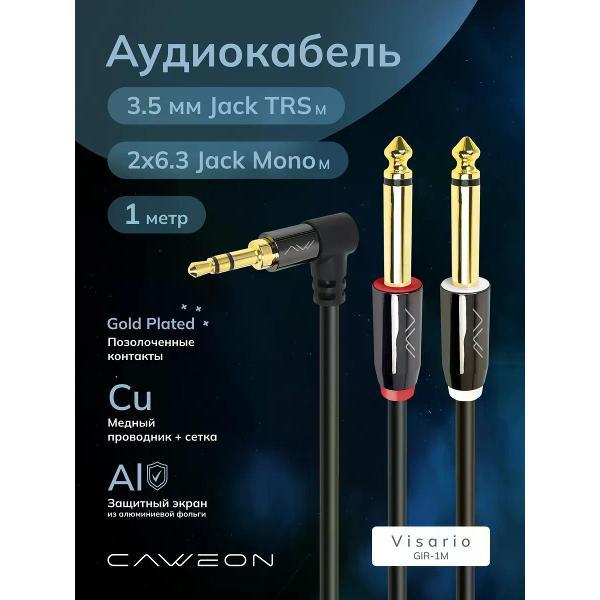 Кабель CAWEON GIR-1M фото