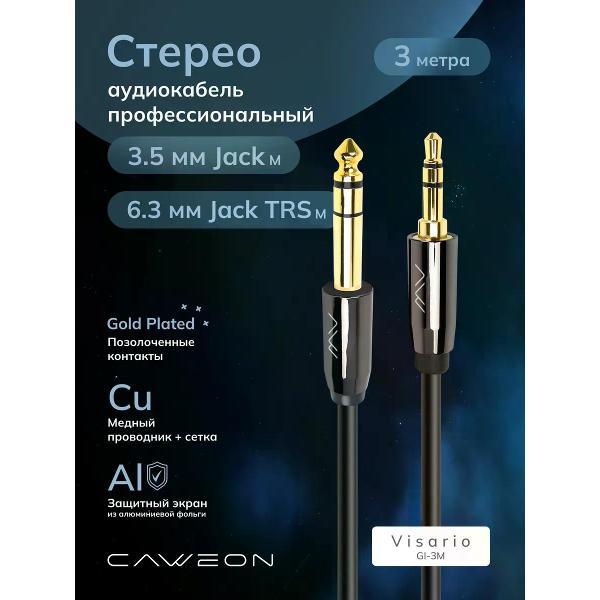 Кабель CAWEON GI-3M