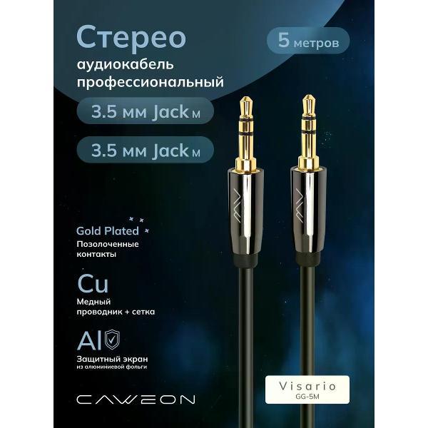 Кабель CAWEON GG-5M