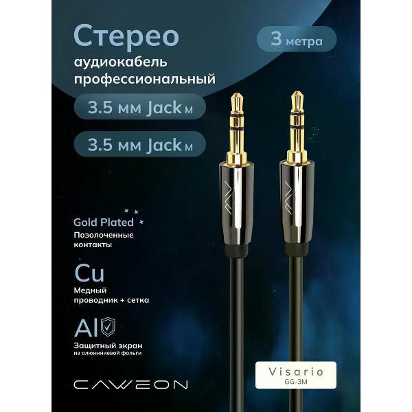 Кабель CAWEON GG-3M