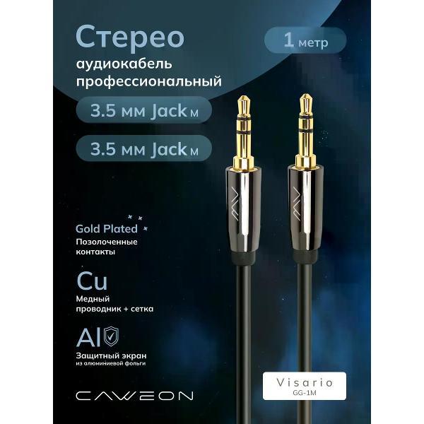 Кабель CAWEON GG-1M