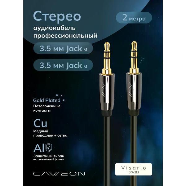 Кабель CAWEON GG-2M