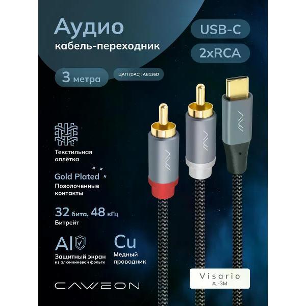 Кабель CAWEON AJ-3M