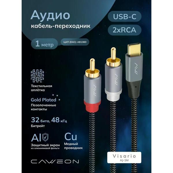 Кабель CAWEON AJ-1M