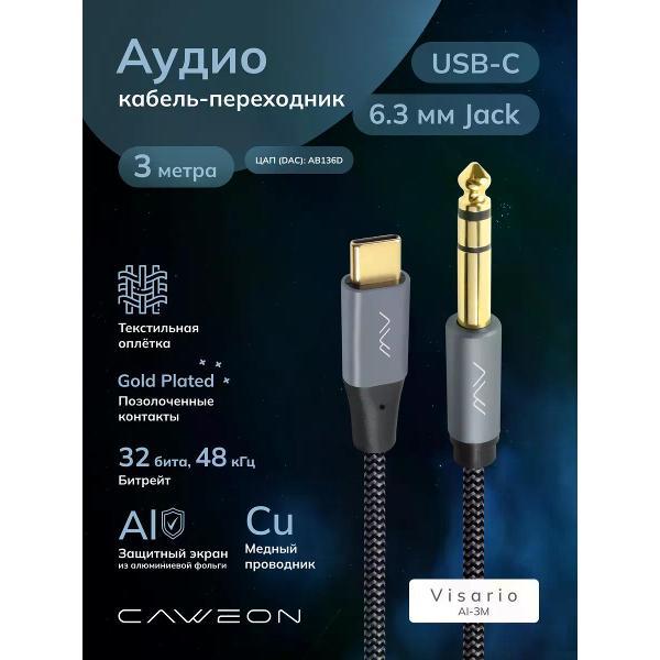 Кабель CAWEON AI-3M