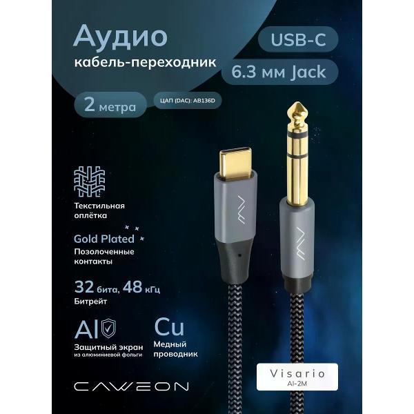Кабель CAWEON AI-2M
