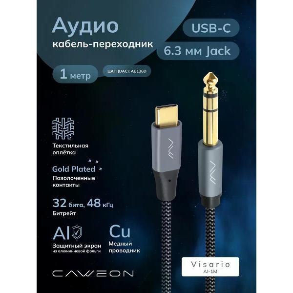 Кабель CAWEON AI-1M