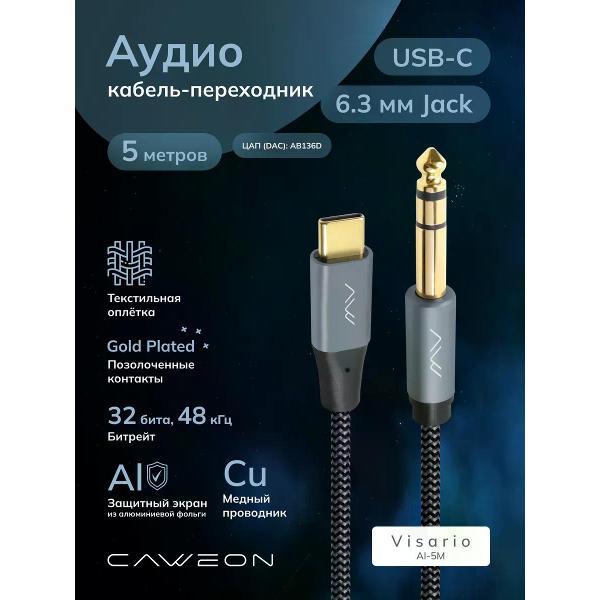 Кабель CAWEON AI-5M
