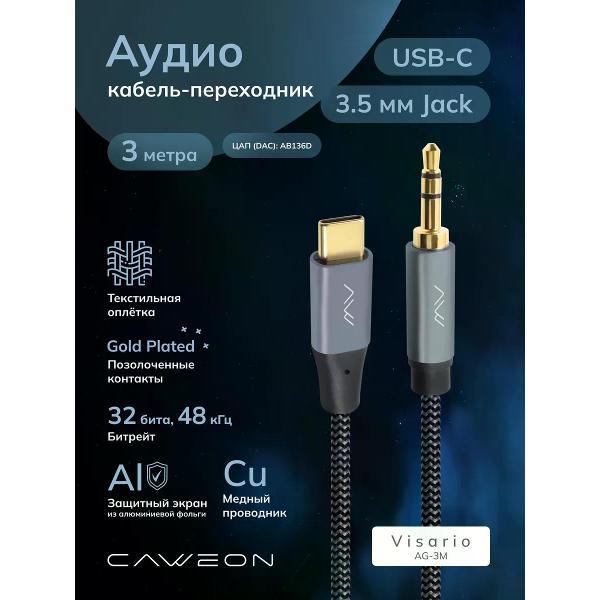 Кабель CAWEON AG-3M