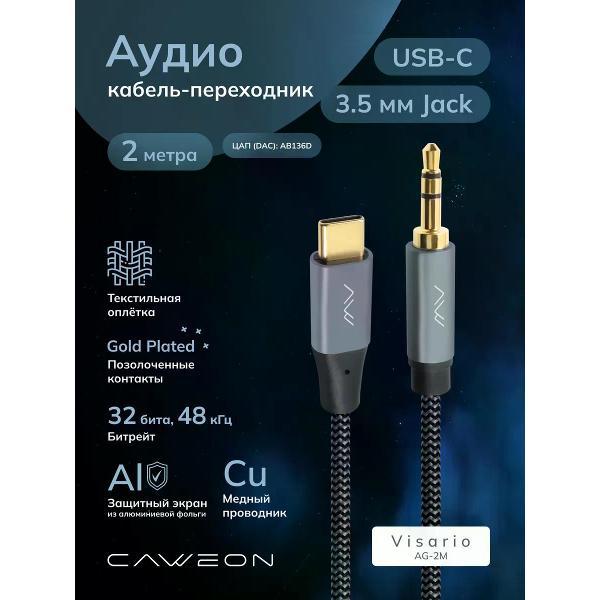 Кабель CAWEON AG-2M