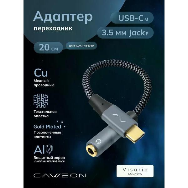 Кабель CAWEON AM-20CM