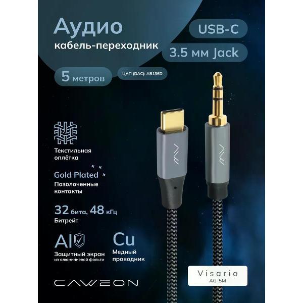 Кабель CAWEON AG-5M