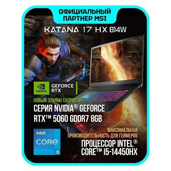 Ноутбук MSI Katana 17 HX B14WFK-275XRU Intel Core i5-14450HX, 32 ГБ, 1 ТБ, NVIDIA GeForce RTX 5060 для ноутбуков (8 Гб), 17.3" 1920x1080 144Гц IPS, noOS (9S7-17L791-275)