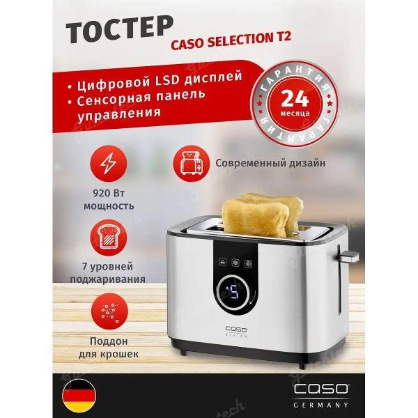 Тостер Caso Selection T2