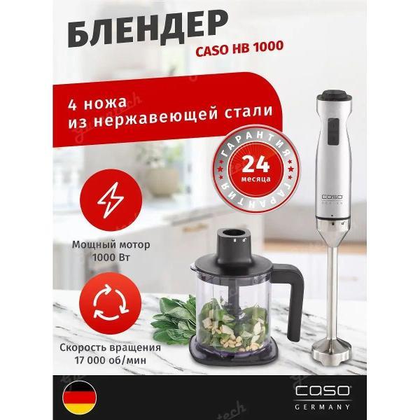 Блендер погружной Caso HB 1000