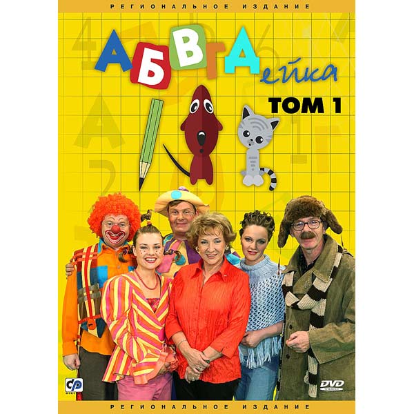DVD-диск . АБВГДейка Том 1