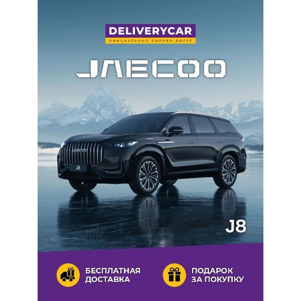 Автомобиль бензиновый JAECOO J8 Supreme-V 2.0 DCT 4WD (Черный)
