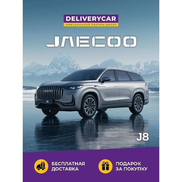 Автомобиль бензиновый JAECOO J8 Supreme-V 2.0 DCT 4WD (Серебристый)