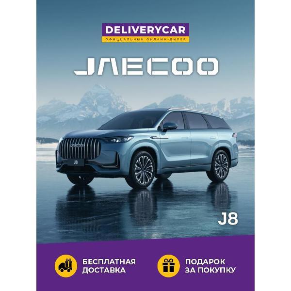 Автомобиль бензиновый JAECOO J8 Supreme-V 2.0 DCT 4WD (Серо-голубой)