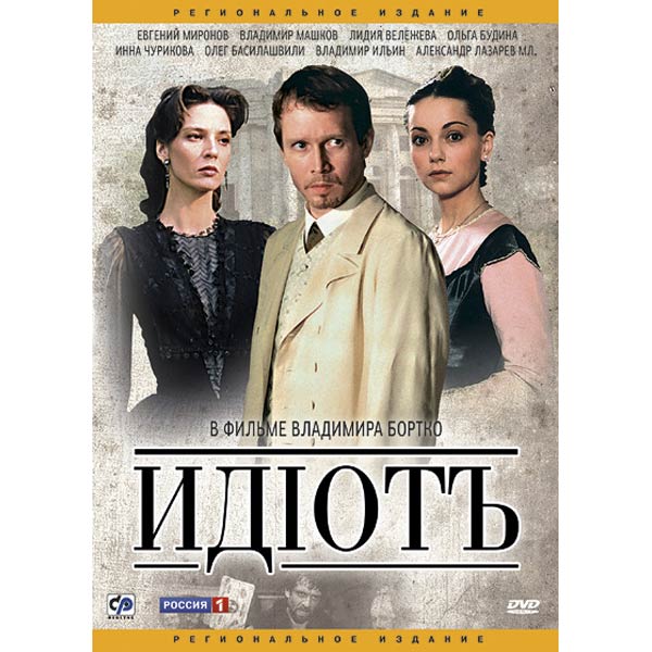 DVD-диск . Идиот/2003 фото
