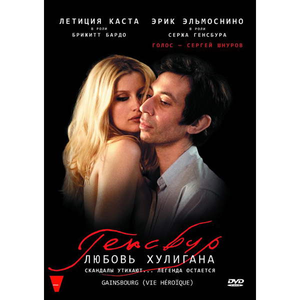 DVD-диск . Генсбур.Любовь хулигана фото